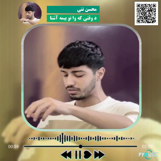 دانلود آهنگ د وقتی که وا تو بیمه آشنا محسن تنی